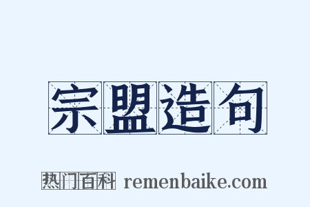 宗盟造句是什么意思的图片